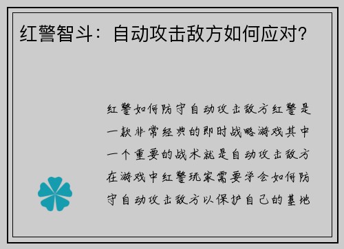 红警智斗：自动攻击敌方如何应对？