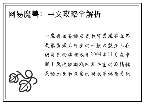 网易魔兽：中文攻略全解析