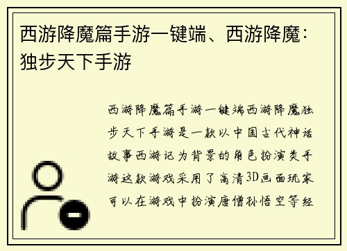 西游降魔篇手游一键端、西游降魔：独步天下手游