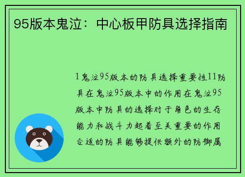 95版本鬼泣：中心板甲防具选择指南
