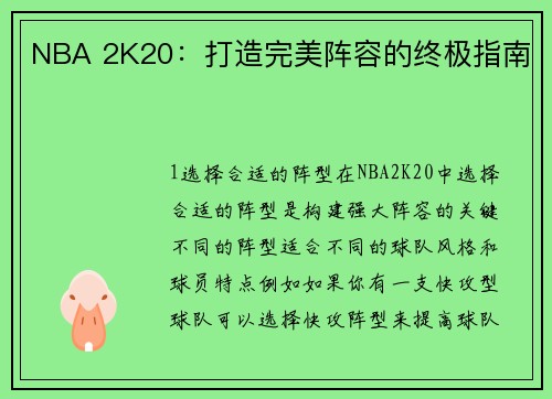 NBA 2K20：打造完美阵容的终极指南