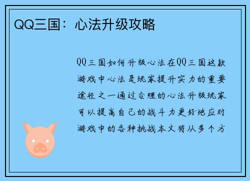 QQ三国：心法升级攻略
