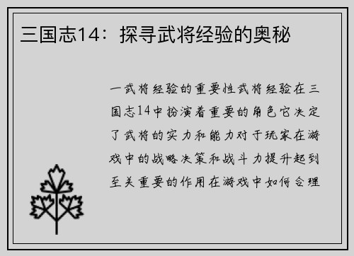 三国志14：探寻武将经验的奥秘