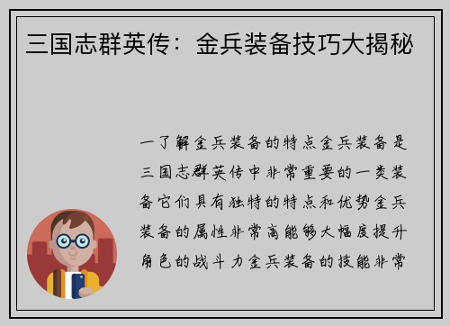 三国志群英传：金兵装备技巧大揭秘