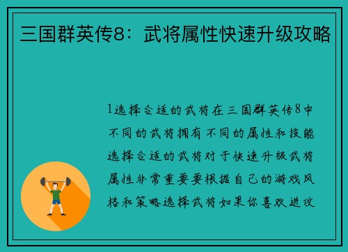 三国群英传8：武将属性快速升级攻略