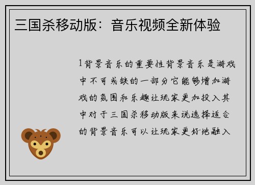 三国杀移动版：音乐视频全新体验