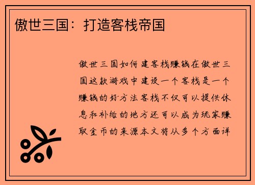 傲世三国：打造客栈帝国