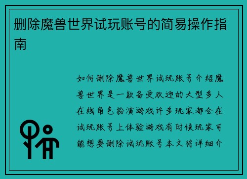 删除魔兽世界试玩账号的简易操作指南