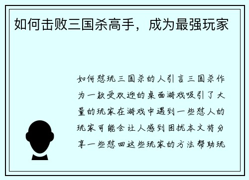 如何击败三国杀高手，成为最强玩家