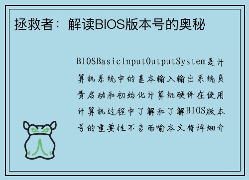拯救者：解读BIOS版本号的奥秘