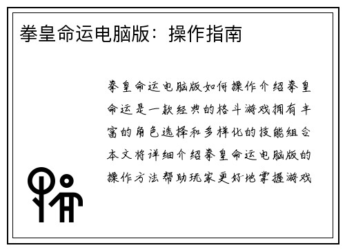 拳皇命运电脑版：操作指南