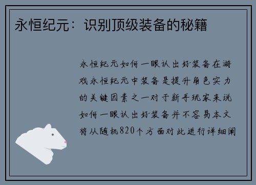 永恒纪元：识别顶级装备的秘籍