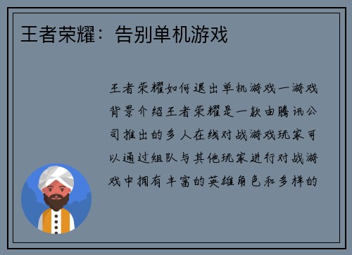 王者荣耀：告别单机游戏