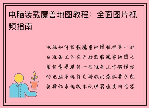 电脑装载魔兽地图教程：全面图片视频指南