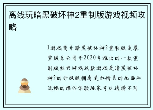 离线玩暗黑破坏神2重制版游戏视频攻略