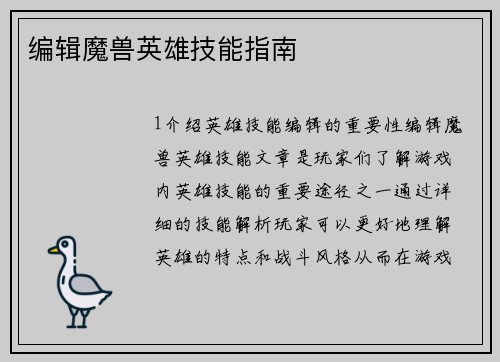 编辑魔兽英雄技能指南