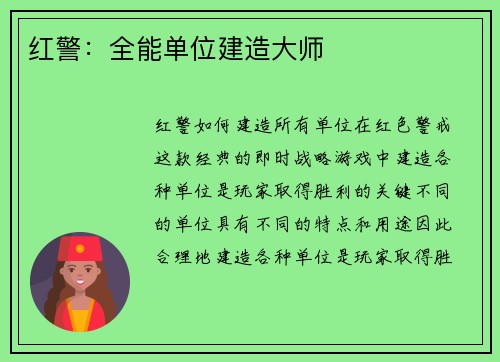 红警：全能单位建造大师