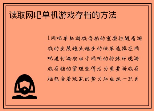 读取网吧单机游戏存档的方法