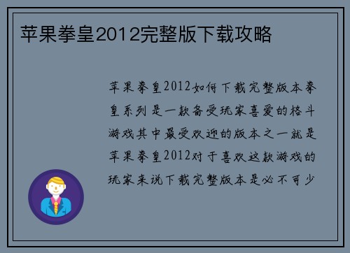 苹果拳皇2012完整版下载攻略