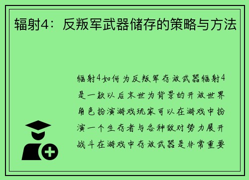 辐射4：反叛军武器储存的策略与方法