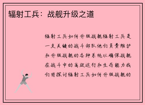 辐射工兵：战舰升级之道