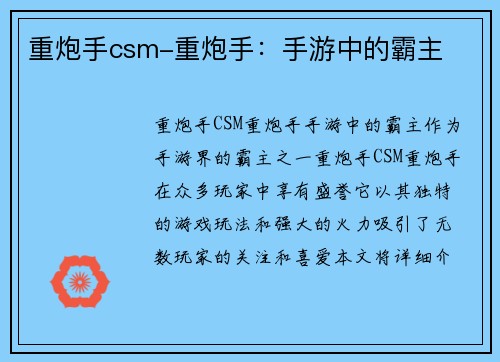 重炮手csm-重炮手：手游中的霸主
