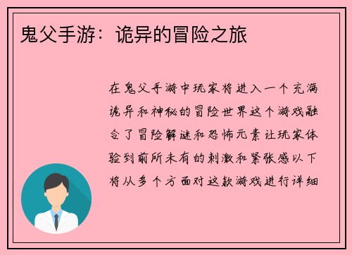 鬼父手游：诡异的冒险之旅