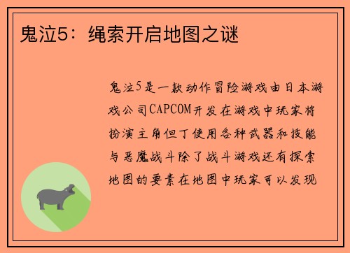 鬼泣5：绳索开启地图之谜