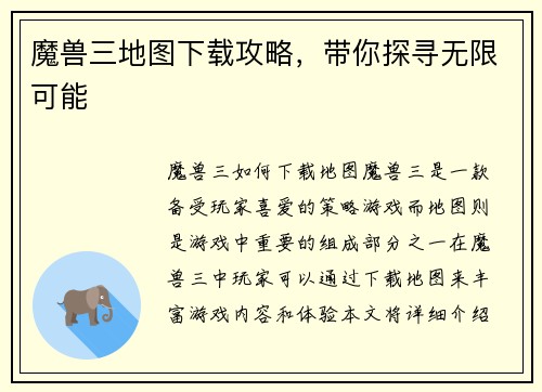 魔兽三地图下载攻略，带你探寻无限可能