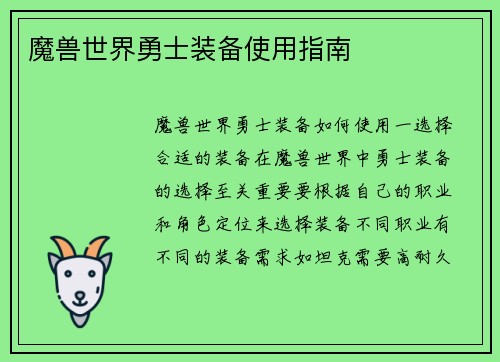 魔兽世界勇士装备使用指南