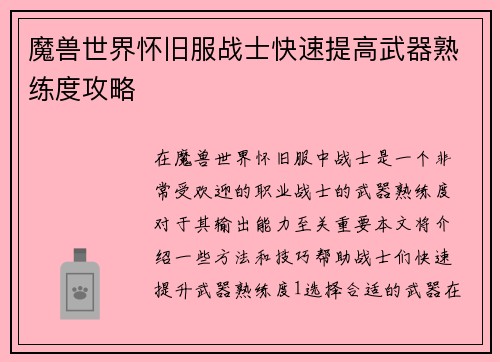 魔兽世界怀旧服战士快速提高武器熟练度攻略