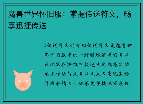 魔兽世界怀旧服：掌握传送符文，畅享迅捷传送