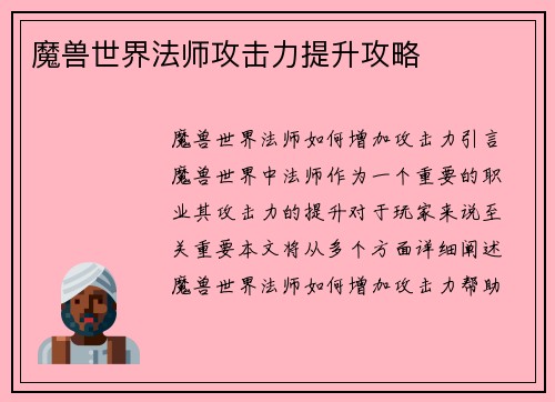魔兽世界法师攻击力提升攻略