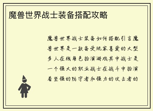 魔兽世界战士装备搭配攻略