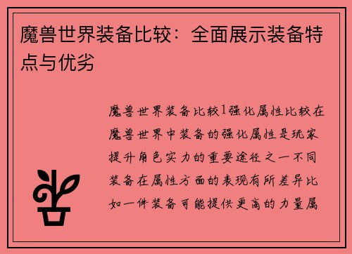 魔兽世界装备比较：全面展示装备特点与优劣