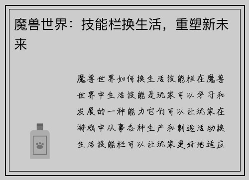 魔兽世界：技能栏换生活，重塑新未来