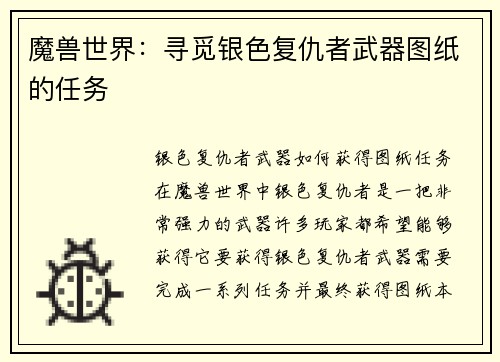 魔兽世界：寻觅银色复仇者武器图纸的任务