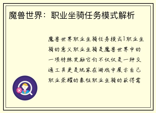 魔兽世界：职业坐骑任务模式解析