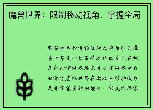 魔兽世界：限制移动视角，掌握全局