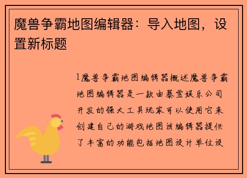 魔兽争霸地图编辑器：导入地图，设置新标题