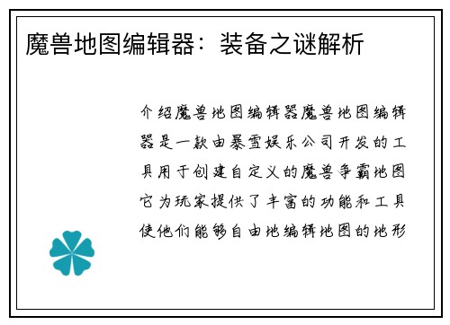 魔兽地图编辑器：装备之谜解析