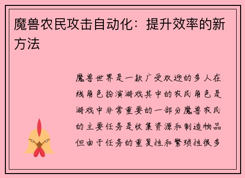 魔兽农民攻击自动化：提升效率的新方法