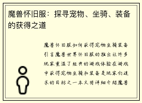 魔兽怀旧服：探寻宠物、坐骑、装备的获得之道