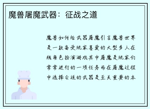 魔兽屠魔武器：征战之道