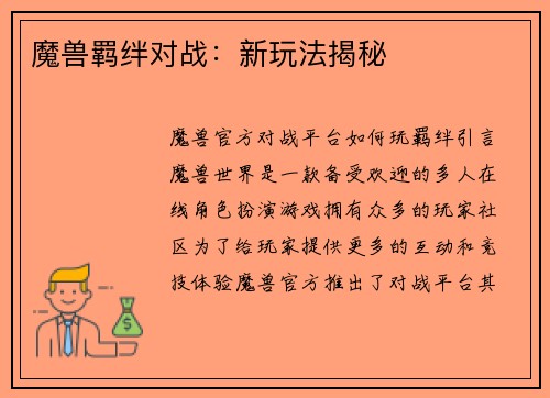 魔兽羁绊对战：新玩法揭秘