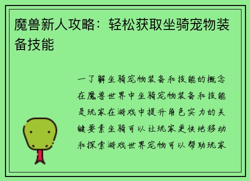 魔兽新人攻略：轻松获取坐骑宠物装备技能