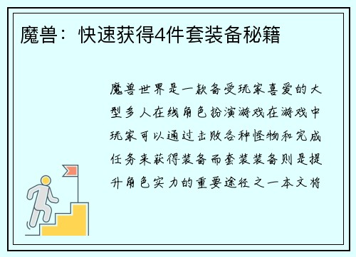 魔兽：快速获得4件套装备秘籍