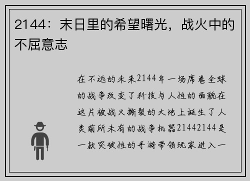 2144：末日里的希望曙光，战火中的不屈意志