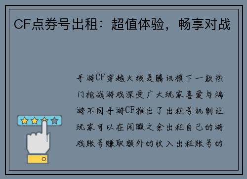CF点券号出租：超值体验，畅享对战