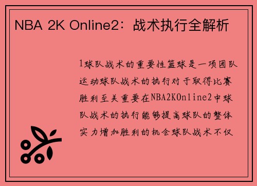 NBA 2K Online2：战术执行全解析